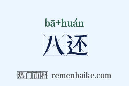 八还是什么意思的图片